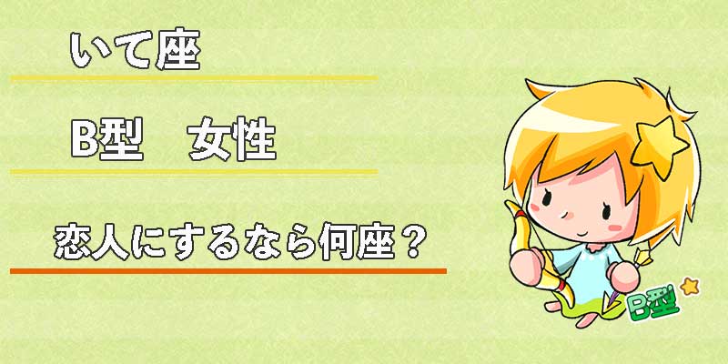 いて座B型女性の恋人にするなら何座?