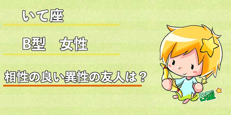 いて座B型女性の相性の良い異性の友人は?