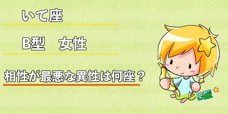 いて座B型女性の相性が最悪な異性は何座?