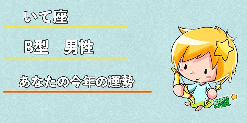 いて座B型男性の今年の運勢