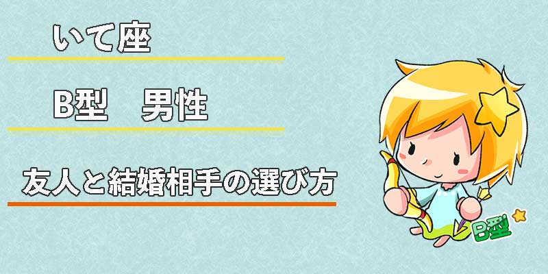いて座B型男性の友人と結婚相手の選び方