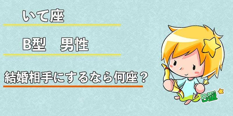 いて座B型男性の結婚相手にするなら何座?