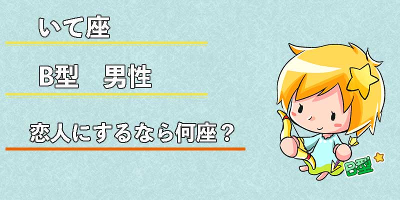 いて座B型男性の恋人にするなら何座?