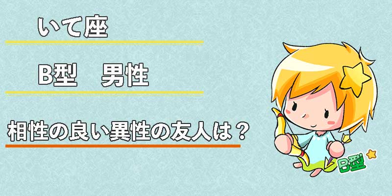 いて座B型男性の相性の良い異性の友人は?
