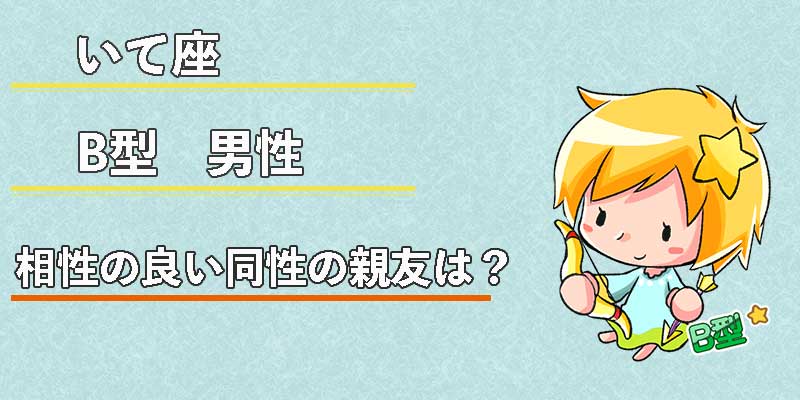 いて座B型男性の相性の良い同性の親友は?