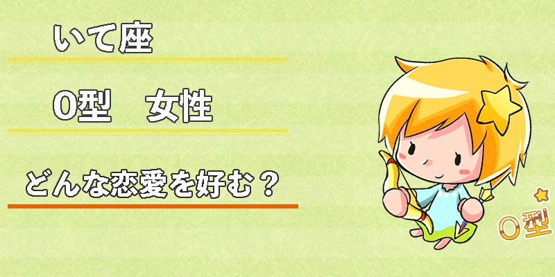 いて座0型女性はどんな恋愛を好む？