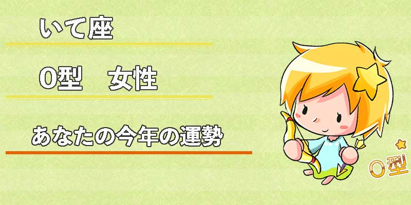 いて座0型女性の今年の運勢