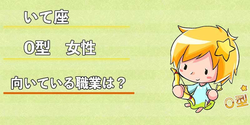 いて座0型女性の向いている職業は？