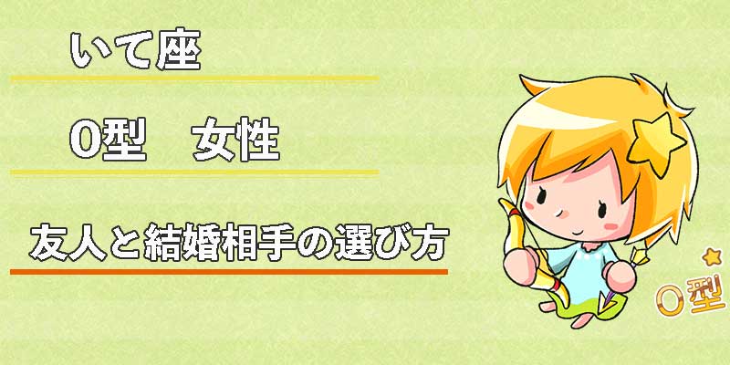 いて座0型女性の友人と結婚相手の選び方