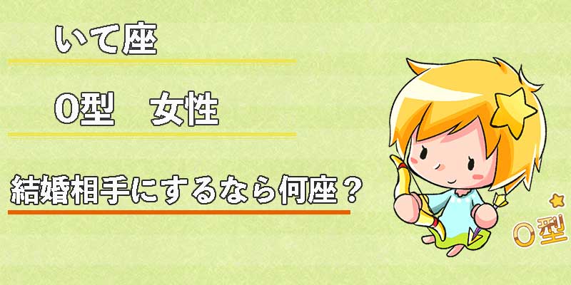 いて座0型女性の結婚相手にするなら何座？