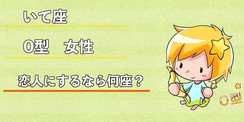 いて座0型女性の恋人にするなら何座？
