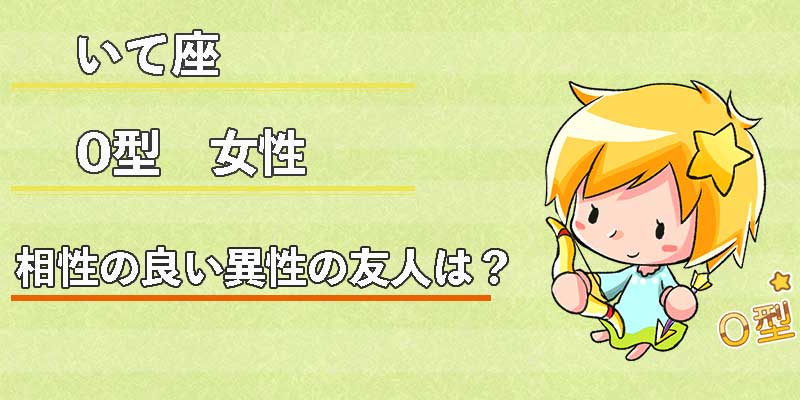 いて座0型女性の相性の良い異性の友人は？