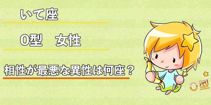いて座0型女性の相性が最悪な異性は何座？