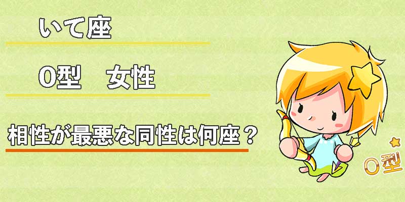 いて座0型女性の相性が最悪な同性は何座？
