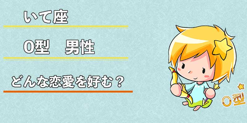 いて座O型男性はどんな恋愛を好む？