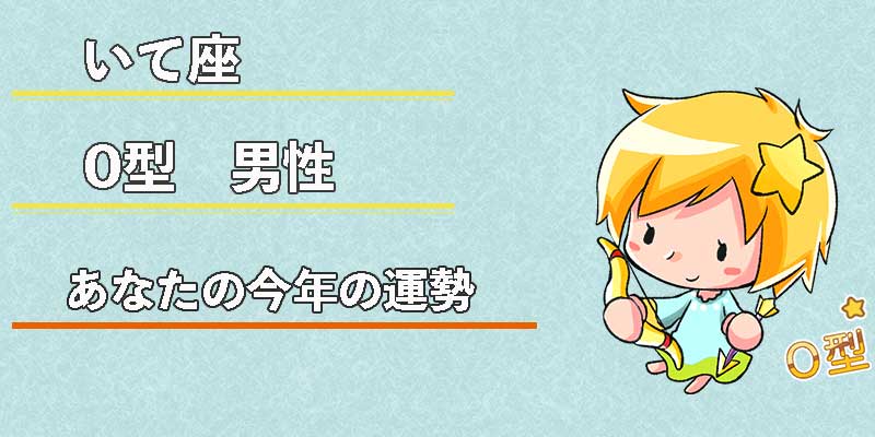 いて座O型男性の今年の運勢