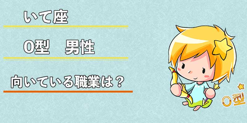 いて座O型男性の向いている職業は？