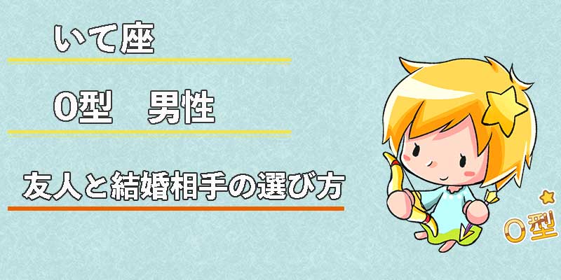 いて座O型男性の友人と結婚相手の選び方