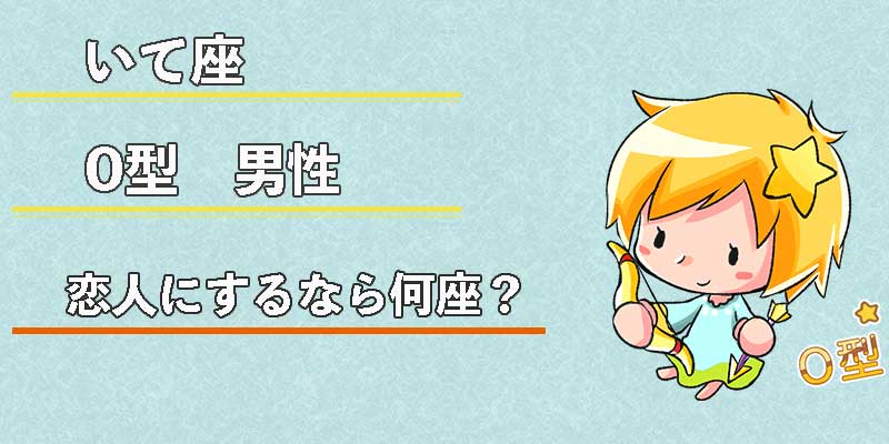 いて座O型男性の恋人にするなら何座？