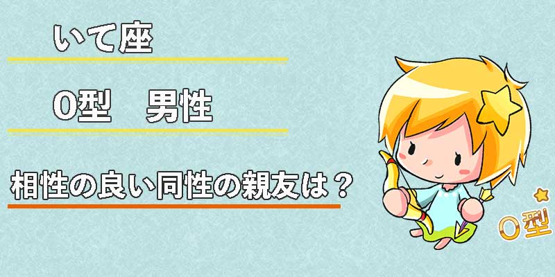 いて座O型男性の相性の良い同性の親友は？