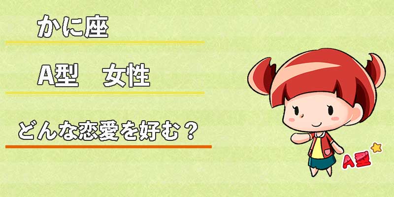 かに座A型女性はどんな恋愛を好む?