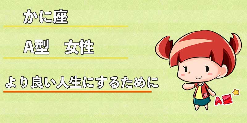 かに座A型女性のより良い人生にするために