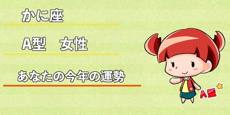 かに座A型女性の今年の運勢