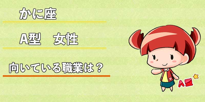 かに座A型女性の向いている職業は?