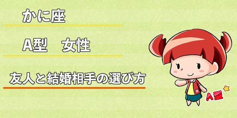 かに座A型女性の友人と結婚相手の選び方