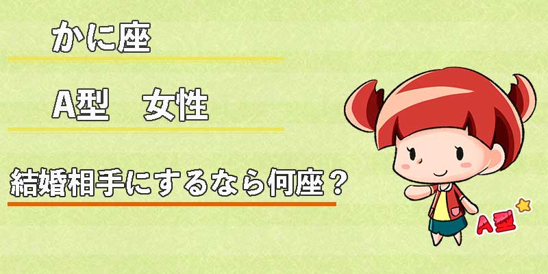 かに座A型女性の結婚相手にするなら何座?