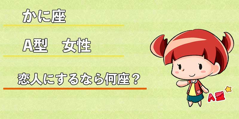 かに座A型女性の恋人にするなら何座?
