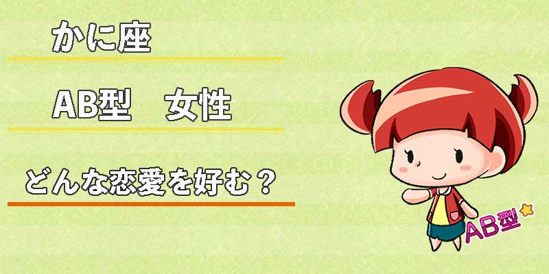 かに座AB型女性はどんな恋愛を好む？