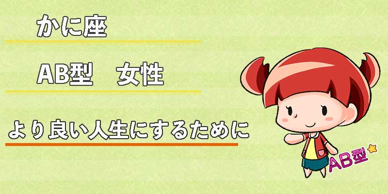 かに座AB型女性のより良い人生にするために