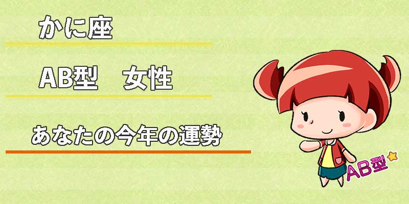 かに座AB型女性の今年の運勢