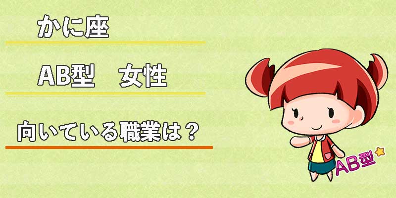 かに座AB型女性の向いている職業は？