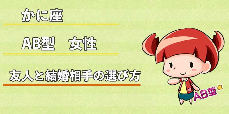 かに座AB型女性の友人と結婚相手の選び方