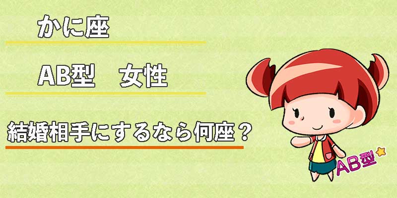 かに座AB型女性の結婚相手にするなら何座？