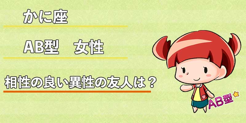 かに座AB型女性の相性の良い異性の友人は？