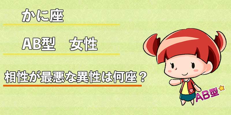 かに座AB型女性の相性が最悪な異性は何座？