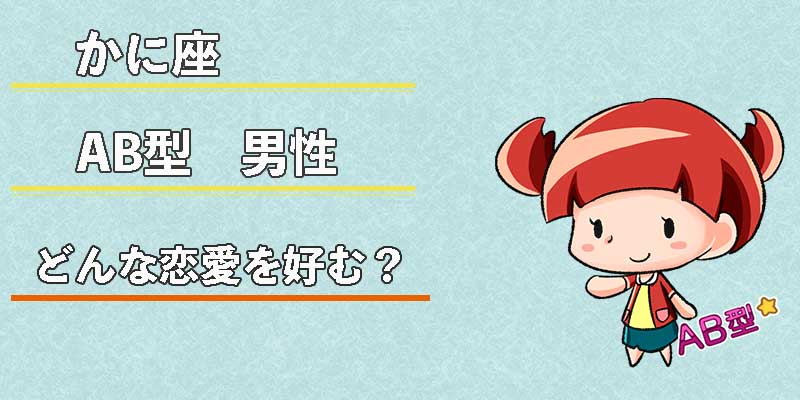 かに座AB型男性はどんな恋愛を好む?