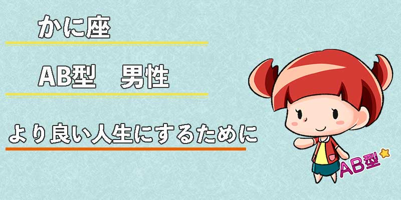 かに座AB型男性のより良い人生にするために