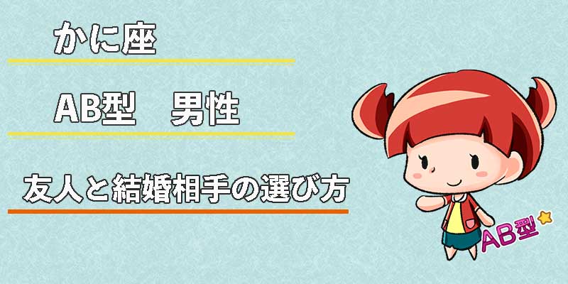 かに座AB型男性の友人と結婚相手の選び方