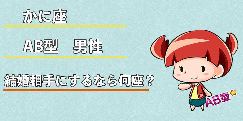 かに座AB型男性の結婚相手にするなら何座?