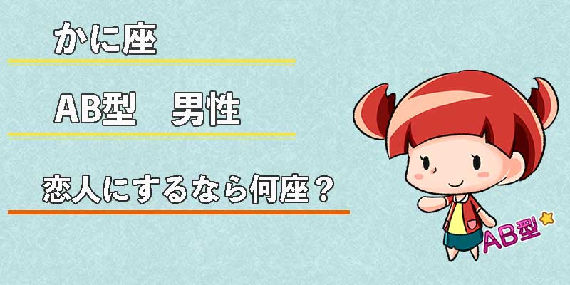 かに座AB型男性の恋人にするなら何座?