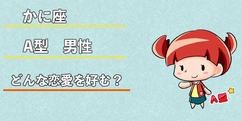 かに座A型男性はどんな恋愛を好む?