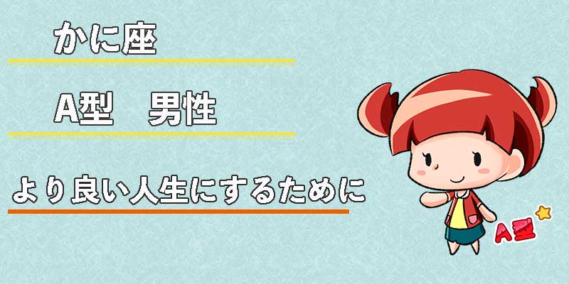 かに座A型男性のより良い人生にするために