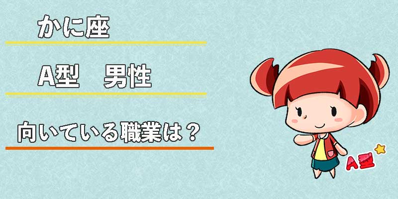 かに座A型男性の向いている職業は?