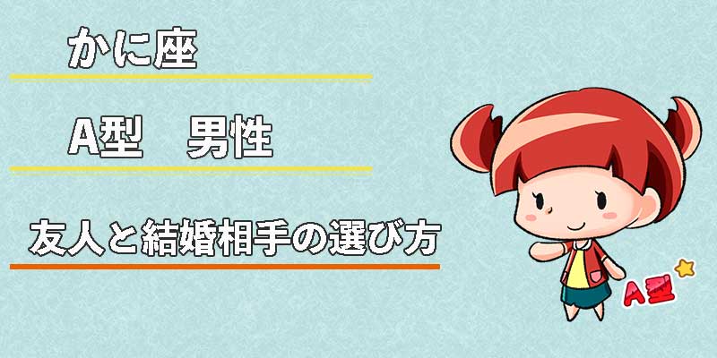かに座A型男性の友人と結婚相手の選び方