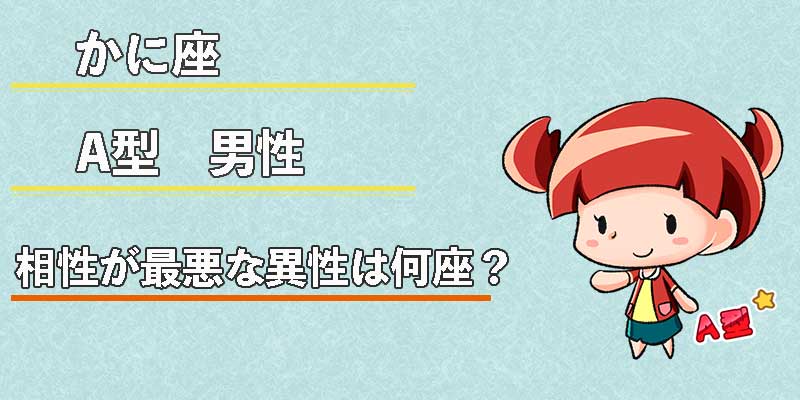 かに座A型男性の相性が最悪な異性は何座?