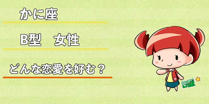 かに座B型女性はどんな恋愛を好む？
